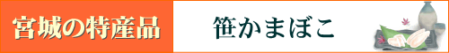 宮城の特産品 −笹かまぼこ−